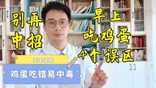 經常早上吃雞蛋的人注意了！醫生強調：早上別這樣吃雞蛋了！這4個誤區，很多人都中招了，中毒、癌症上身都原来是因為它！