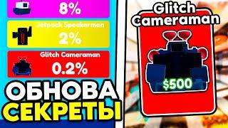 БАГ на Мифика? Обнова EPISODE 65 в Toilet Tower Defense *Выбил Glitch Cameraman*