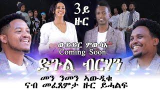 Mebred  Coming Soon 3rd Round  ድጉል ብርሃን 3ይ ዙር  Eritrean Acting competition 2022.