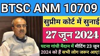 bihar anm 10709 ka new update  btsc anm 10709 supreme court hairing date  btsc anm result kab