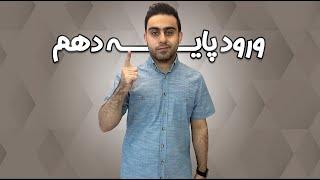 اقدامات مهم ورودی های پایه دهم