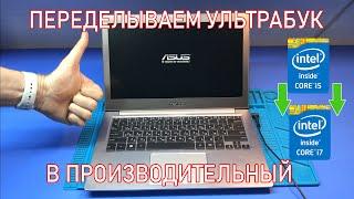 РЕМОНТАПГРЕЙД РЕДКОГО УЛЬТРАБУКА ASUS UX303LA ДЛЯ ПОДПИСЧИКА