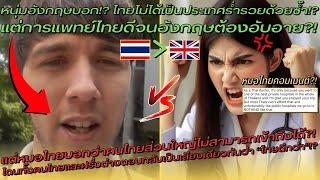 ฝรั่งบอกการแพทย์ไทยดีจนอังกฤษต้องอับอาย? แต่หมอไทยบอกว่าคนส่วนใหญ่เข้าถึงไม่ได้? - คอมเมนต์ต่างชาติ