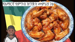 Sweet n Sour Chicken Wings  የአማርኛ የምግብ ዝግጅት መምሪያ ገፅ  Amharic Recipes - Ethiopian