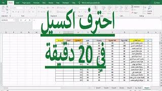 احترف اكسيل في اقل من 20 دقيقة - فيديو للمبتدئين و المحترفين تعليم اكسيل
