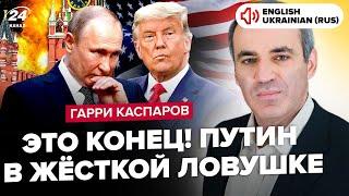 КАСПАРОВ Капитуляция РФ УЖЕ СКОРО Трамп ЕДЕТ в Украину? США обыграли Кремль. НАТО ШОКИРОВАЛО о РФ