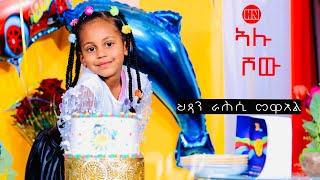 ኣሉ ሾው - ምቁር ዕላል ምስ ህጻን ራሕሲ መዋእል  Alu Show with Rahsi Mewael -  New Eritrean Show 2024