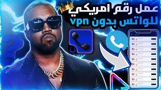 اسرع برنامج ارقام امريكية بدون vpn  عمل رقم امريكي للواتس اب بدون حظر 2023  برنامج جديد 