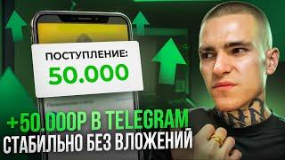 +50 000₽ В TELEGRAM СТАБИЛЬНО БЕЗ ВЛОЖЕНИЙ