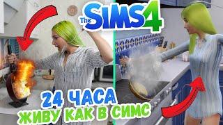 24 ЧАСА ЖИВУ КАК В THE SIMS 4  THE SIMS 4 В УНИВЕРСИТЕТЕ