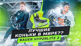 Новые коньки BAUER HYPERLITE 2