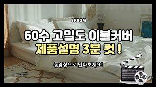 8room  60수 고밀도 이불커버 제품설명 3분컷