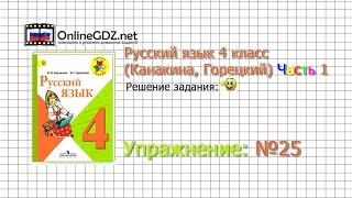 Упражнение 25 - Русский язык 4 класс Канакина Горецкий Часть 1