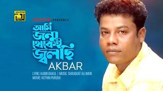 Ami Jonmo Thekei Jolchi  আমি জন্ম থেকেই জ্বলছি  A Tribute to Akbar  Lyrical Video  Anupam