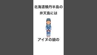 北海道積丹半島の弁天島には、アイヌの娘の伝説が残っている。#shorts #北海道 #雑学