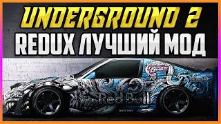 NFS UNDERGROUND 2 REDUX - САМЫЙ АТМОСФЕРНЫЙ МОД НА ГРАФИКУ