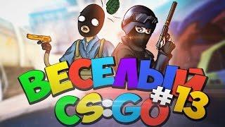 ВЕСЕЛЫЙ CSGO - 13 выпуск БОНКИСАХАРБИВИС