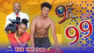 Ethiopia ዘጠነኛው ሺህ ክፍል 99- Zetenegnaw Shi sitcom drama Part 99