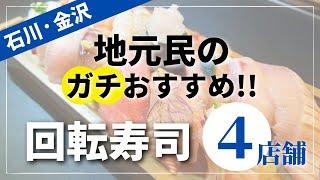 【４店まとめ】石川・金沢の地元民がガチで選ぶ！おすすめの回転寿司店