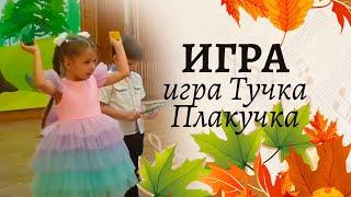 Ритмическая игра Тучка - плакучка в средней группе  Осенний утренник в детском саду