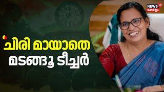 Lok Sabha Election 2024  ചിരി മായാതെ മടങ്ങൂ ടീച്ചർ KK Rema   K K Shailaja