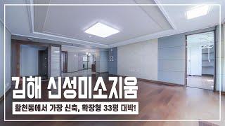 재 업로드 김해 어방동 신성미소지움아파트 84타입 33평 여기 구조 좋다