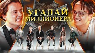 Угадай Миллионера 6 Актеров и 1 Долларовый Миллионер. feat. Куертов Бустер