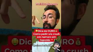  Dica de OURO　Como pedir oa crush em namoro em Japonês ️.  #japones #nihongo #japonês