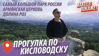 Кисловодск. ТОП-5 мест для прогулок Город-курорт с лучшим гидом