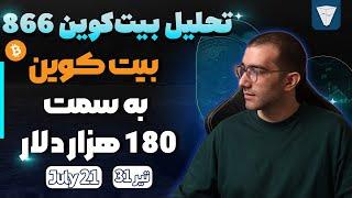 تحلیل بیت کوین امروز بیت کوین به سمت 180 هزار دلار تحلیل بیت کوین