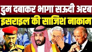 सऊदी अरब पूरी तरह बेनकाब इसराइल की साजिश नाकाम  Israel Gaza Palestine Yemen Saudi Arabia