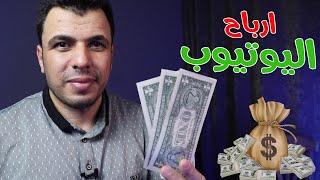 كم تدفع اليوتيوب مقابل 1000 مشاهدة فى 2024وكم ارباحى من اليوتيوب