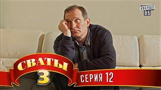 Сваты 3 3-й сезон 12-я серия