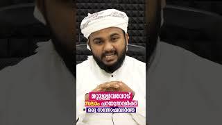 മറ്റുള്ളവരോട് സലാം പറയുന്നവർക്ക് ഒരു സന്തോഷവാർത്ത  ISLAMIC MALAYALAM REELS  ISLAMIC SPEECH 2024