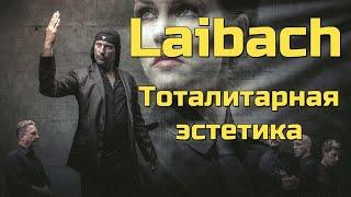 Laibach - Тоталитарная эстетика