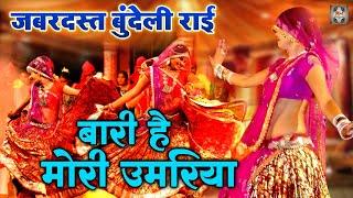 Jawabi Rai Video \ बारी है मोरी उमरिया   बुंदेली राई नाच  Desi Rai Dance  Rai Nach Geet