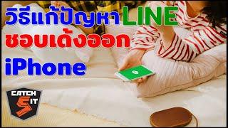 วิธีแก้ปัญหา LINE เด้ง ใน iPhone ง่ายๆ  #catch5 #ios #line #iphone