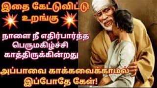 நாளை நீ எதிர்பார்த்த பெருமகிழ்ச்சி காத்திருக்கின்றது கேள்Shirdi sai baba advicesai motivation