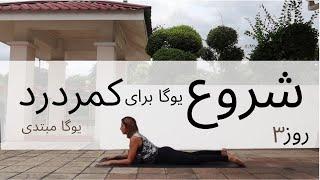 سری شروع  جلسه سوم  آموزش مبتدی  یوگا به فارسی  یوگا برای کمردرد  YOGA BE FARSI