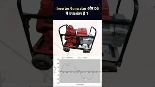 How Inverter Generators are Different from DG ? #shorts