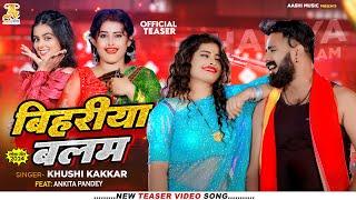 #Teaser - बिहरीया बलम   Bihariya Balam  Khushi Kakkar   Ankita Pandey  Bhojpuri Hit Song 2023