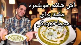 آش شلغم خوشمزه و مفید برای سرماخوردگی - Persian Turnip Potage
