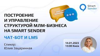 Построение и управление структурой МЛМ бизнеса на Smart Sender