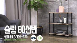 슬림한 E0선반 알파 폴로 3단선반 830