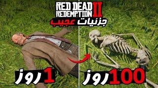 پونزده 15 تا از جزئیات دیوونه کننده بازی RDR 2