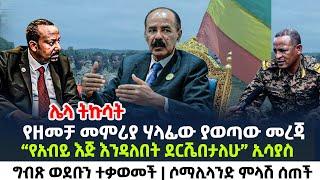 የዘመቻ መምሪያ ሃላፊው ያወጣው መረጃ  “የአብይ እጅ እንዳለበት ደርሼበታለሁ” ኢሳያስ  ግብጽ ወደቡን ተቃወመች  ሶማሊላንድ ምላሽ ሰጠች