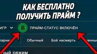 КАК БЕСПЛАТНО ПОЛУЧИТЬ ПРАЙМ ?  CSGO