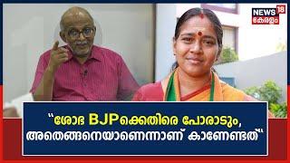 Sobha Surendran Vs BJP ശോഭ നേതൃത്വത്തിനെതിരെ പോരാടും അതെങ്ങനെയാണെന്നാണ് കാണേണ്ടത് A Jayashankar