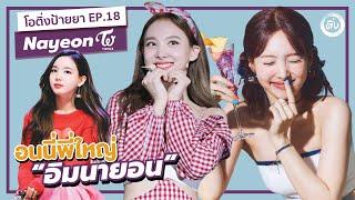 Nayeon Twice นายอน ทไวซ์ อนนี่ พี่ใหญ่ มักเน่ปลอมแห่งวงทไวซ์  โอติ่งป้ายยา EP.18