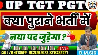 UP TGT PGT exam date  tgt pgt new vacancy  UP TGT & PGT Exam क्या पुराने भर्ती में नया पद जुड़ेगा ?